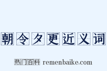 朝令夕更近义词是什么意思的图片